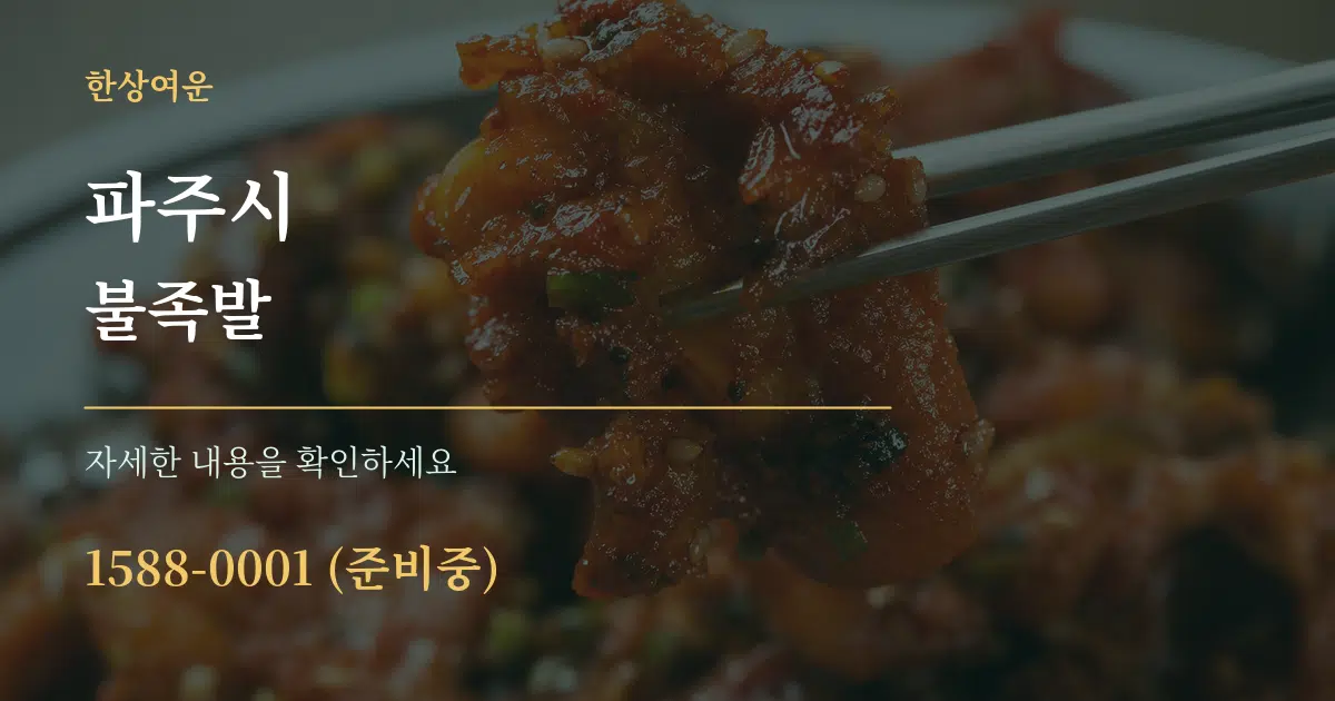 파주시 불족발 서비스 이용 안내 그래픽