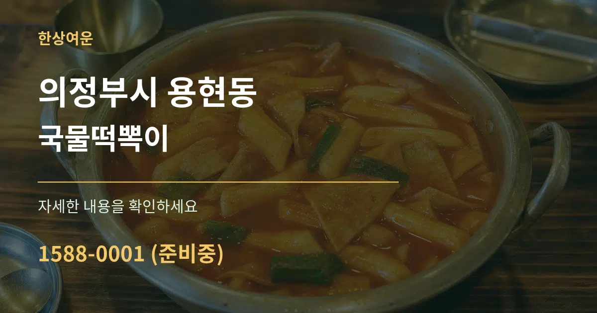 의정부시 용현동 국물떡뽁이 서비스 이용 안내 그래픽