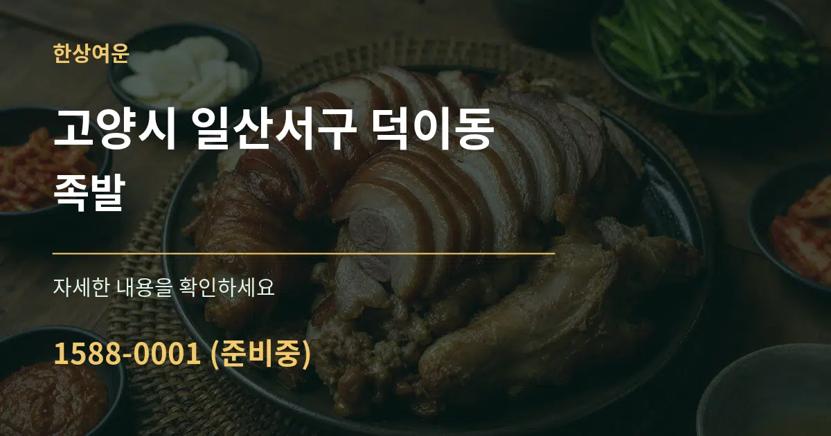 고양시 일산서구 덕이동 족발 서비스 이용 안내 그래픽