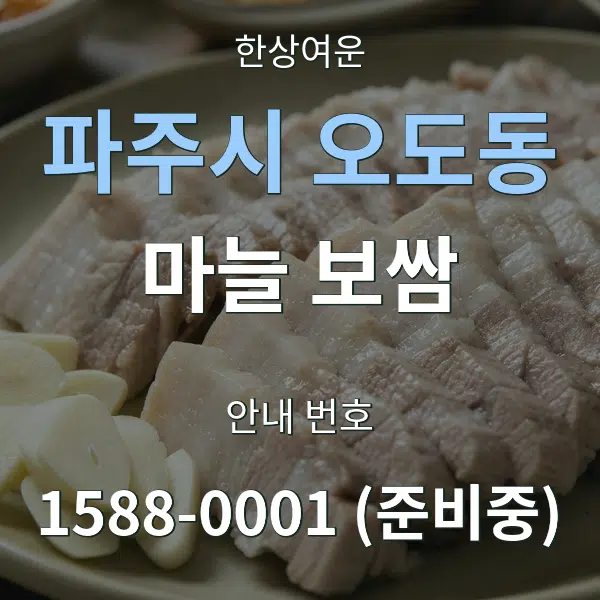 파주시 오도동 마늘 보쌈 대표 안내 그래픽