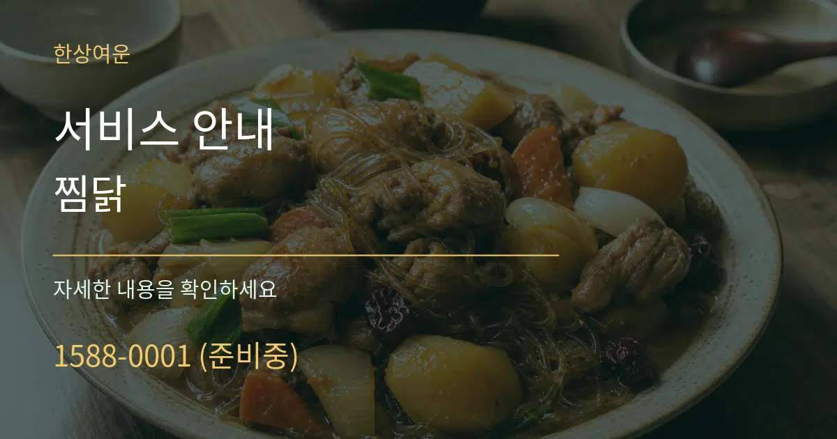 서비스 안내 찜닭 서비스 이용 안내 그래픽