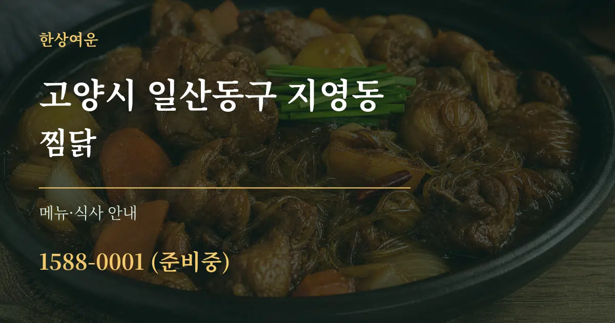 고양시 일산동구 지영동 찜닭 대표 안내 그래픽