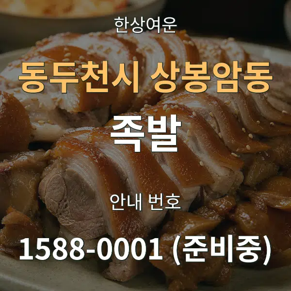 동두천시 상봉암동 족발 대표 안내 그래픽