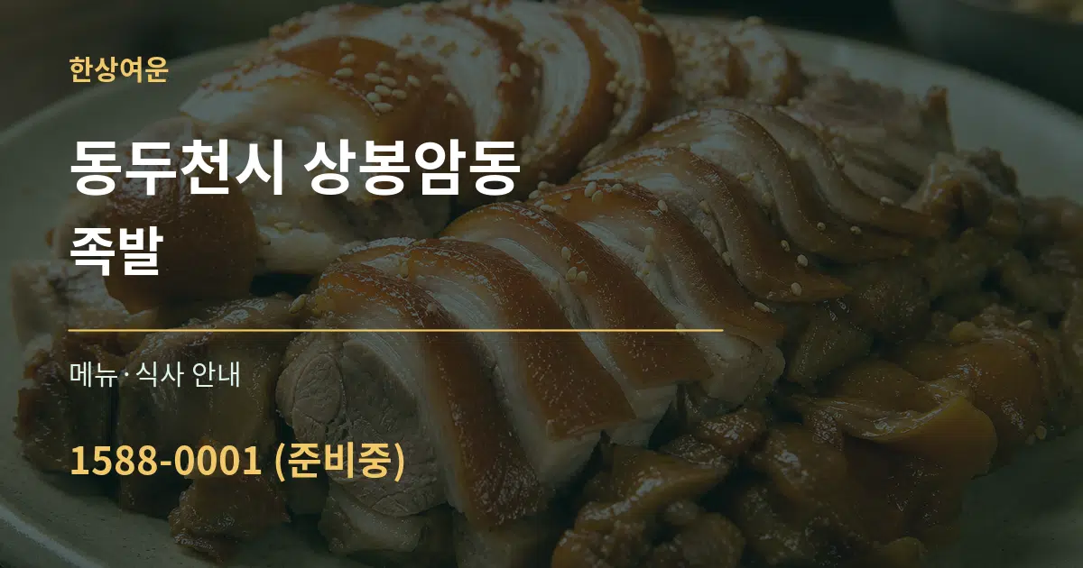 동두천시 상봉암동 족발 대표 안내 그래픽
