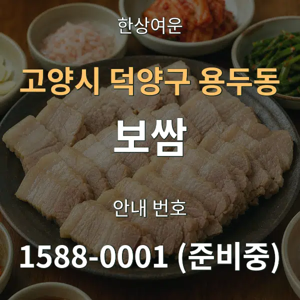 고양시 덕양구 용두동 보쌈 대표 안내 그래픽