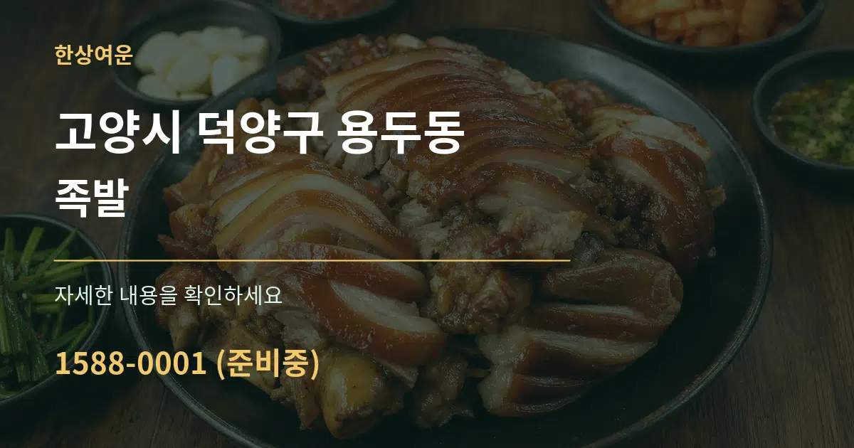 고양시 덕양구 용두동 족발 작업 조건 안내 그래픽