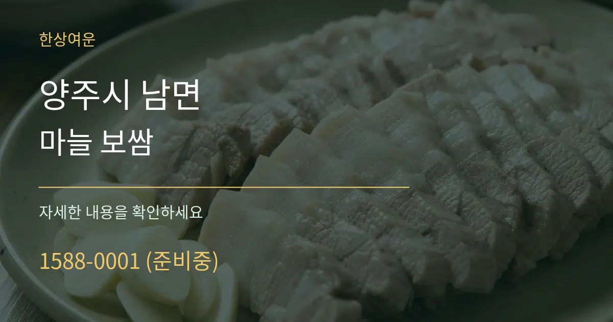 양주시 남면 마늘 보쌈 작업 조건 안내 그래픽