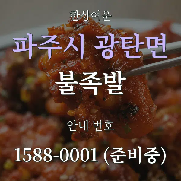 파주시 광탄면 불족발 대표 안내 그래픽