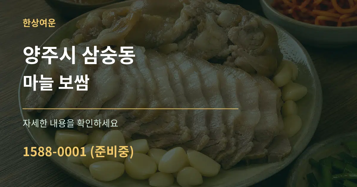양주시 삼숭동 마늘 보쌈 서비스 이용 안내 그래픽
