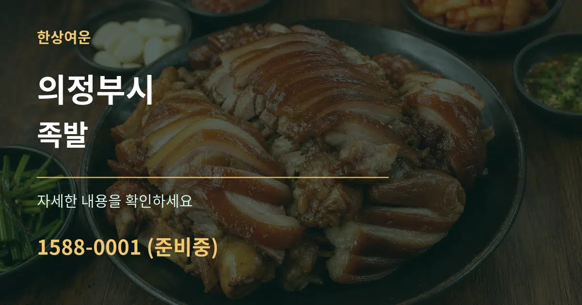 의정부시 족발 서비스 이용 안내 그래픽