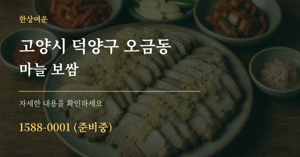 고양시 덕양구 오금동 마늘 보쌈 작업 조건 안내 그래픽