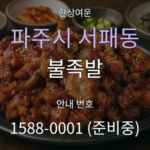 파주시 서패동 불족발 대표 안내 그래픽