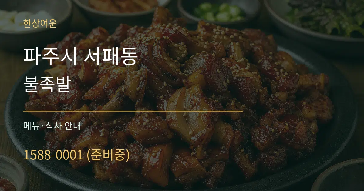 파주시 서패동 불족발 대표 안내 그래픽