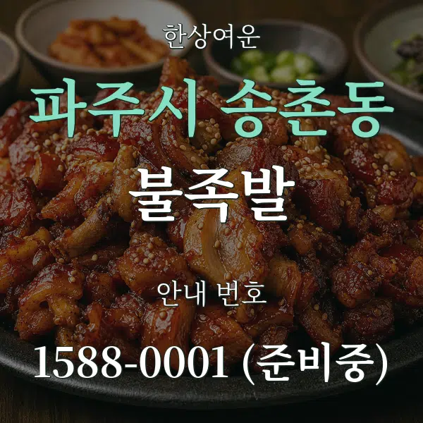 파주시 송촌동 불족발 대표 안내 그래픽