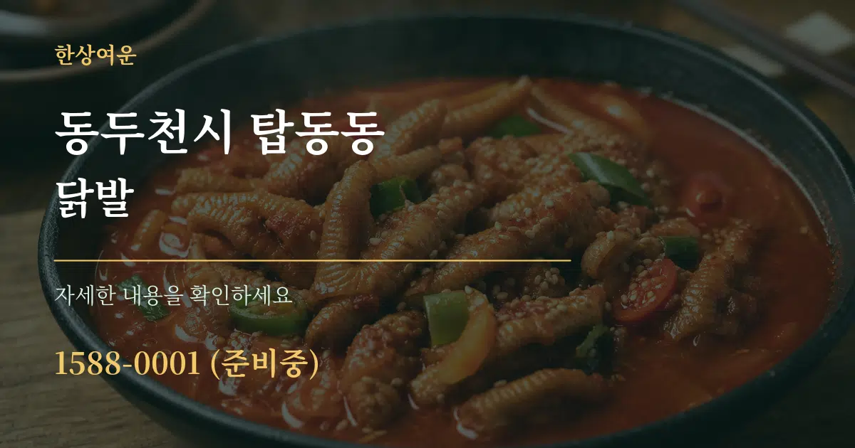 동두천시 탑동동 닭발 작업 조건 안내 그래픽