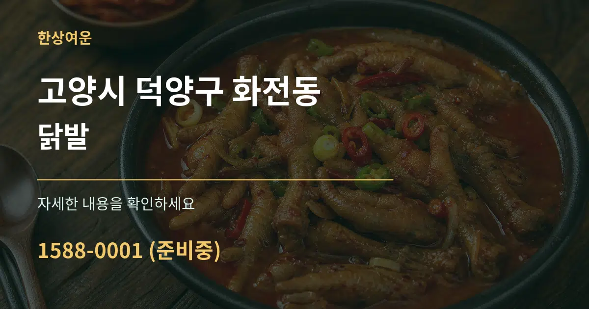 고양시 덕양구 화전동 닭발 서비스 이용 안내 그래픽