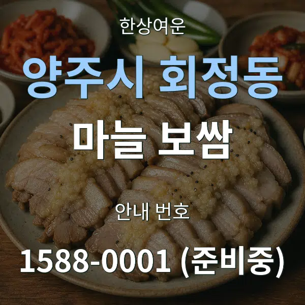 양주시 회정동 마늘 보쌈 대표 안내 그래픽