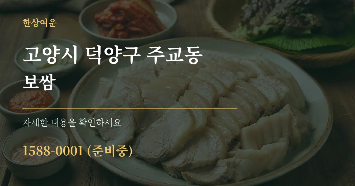 고양시 덕양구 주교동 보쌈 작업 조건 안내 그래픽