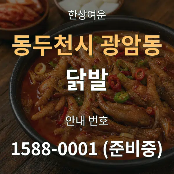 동두천시 광암동 닭발 대표 안내 그래픽