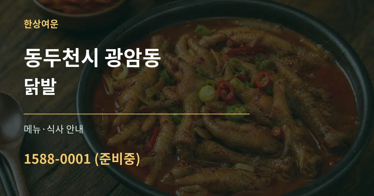 동두천시 광암동 닭발 대표 안내 그래픽