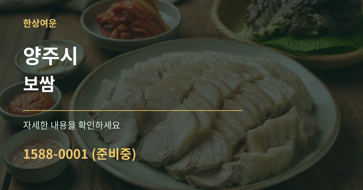 양주시 보쌈 서비스 이용 안내 그래픽