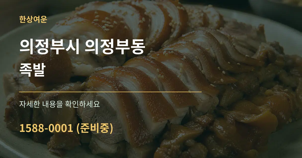의정부시 의정부동 족발 작업 조건 안내 그래픽