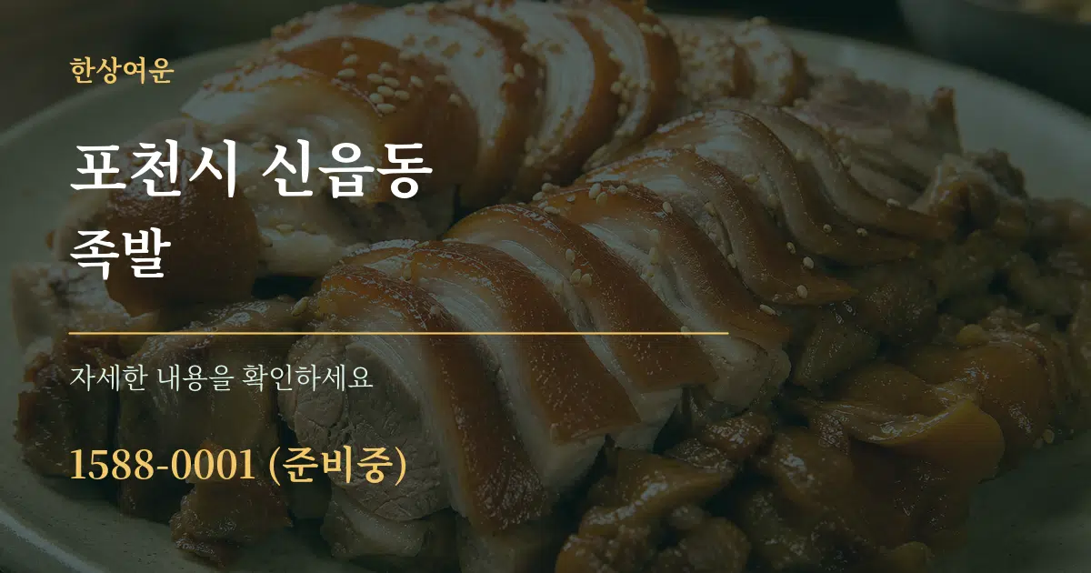 포천시 신읍동 족발 작업 조건 안내 그래픽