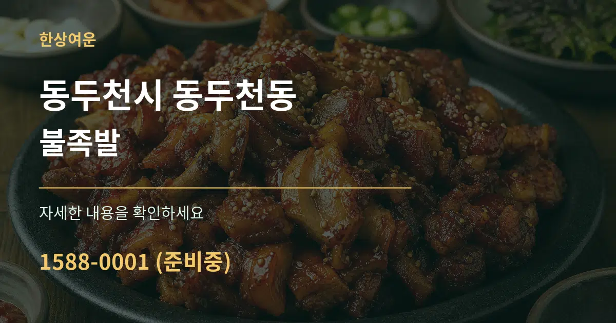 동두천시 동두천동 불족발 서비스 이용 안내 그래픽