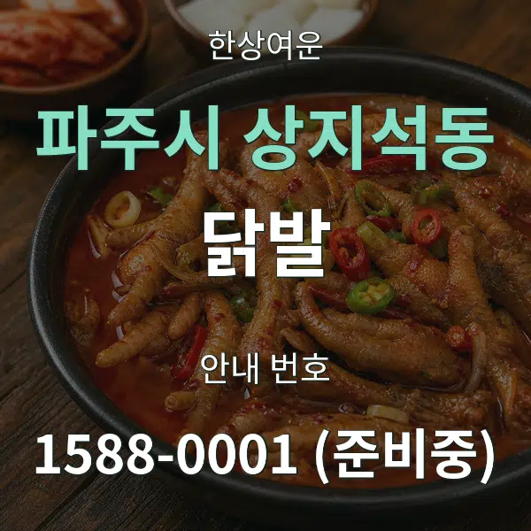 파주시 상지석동 닭발 대표 안내 그래픽