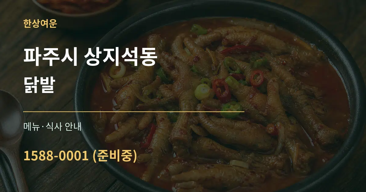 파주시 상지석동 닭발 대표 안내 그래픽