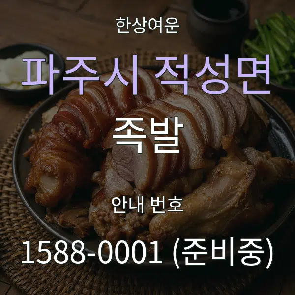 파주시 적성면 족발 대표 안내 그래픽