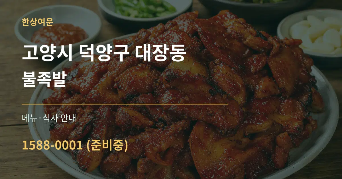 고양시 덕양구 대장동 불족발 대표 안내 그래픽