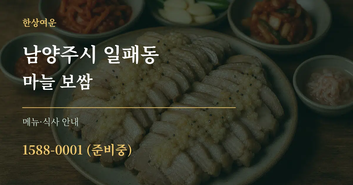 남양주시 일패동 마늘 보쌈 대표 안내 그래픽