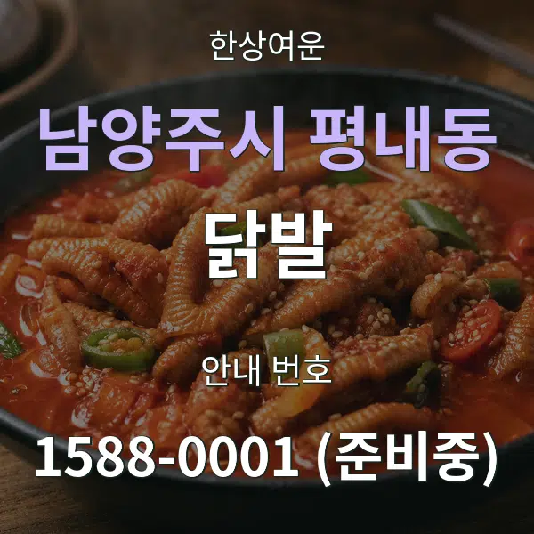 남양주시 평내동 닭발 대표 안내 그래픽