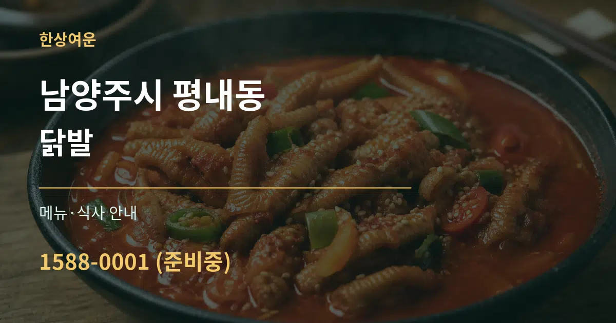 남양주시 평내동 닭발 대표 안내 그래픽