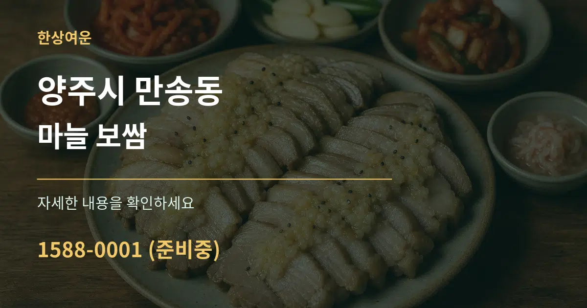 양주시 만송동 마늘 보쌈 작업 조건 안내 그래픽