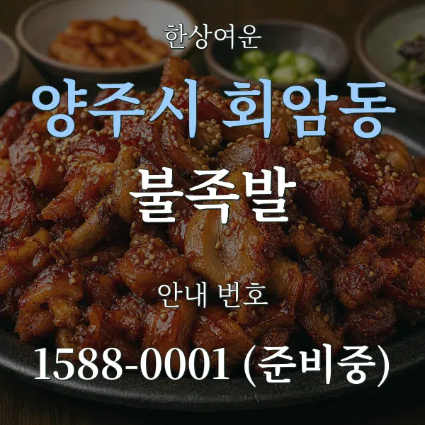 양주시 회암동 불족발 대표 안내 그래픽