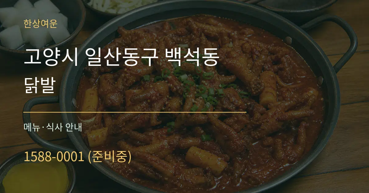 고양시 일산동구 백석동 닭발 대표 안내 그래픽