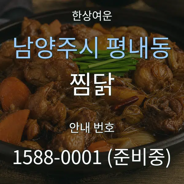 남양주시 평내동 찜닭 대표 안내 그래픽