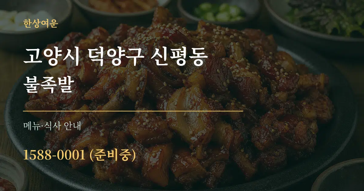 고양시 덕양구 신평동 불족발 대표 안내 그래픽