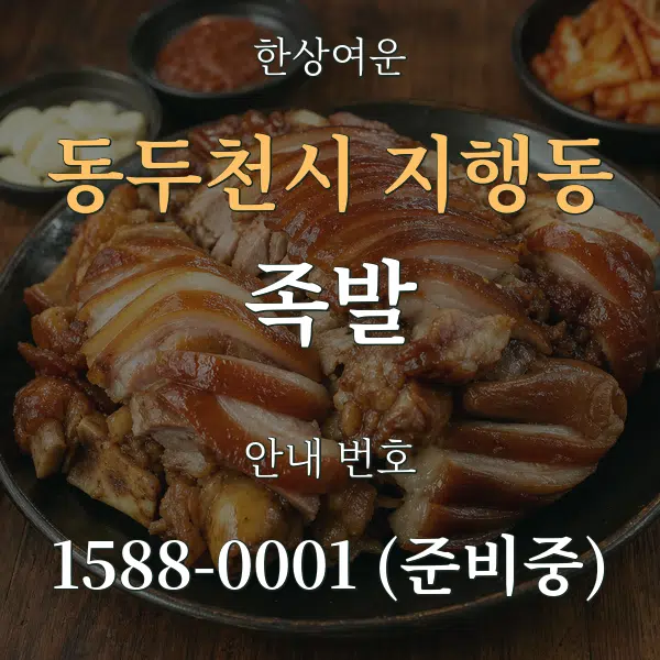 동두천시 지행동 족발 대표 안내 그래픽