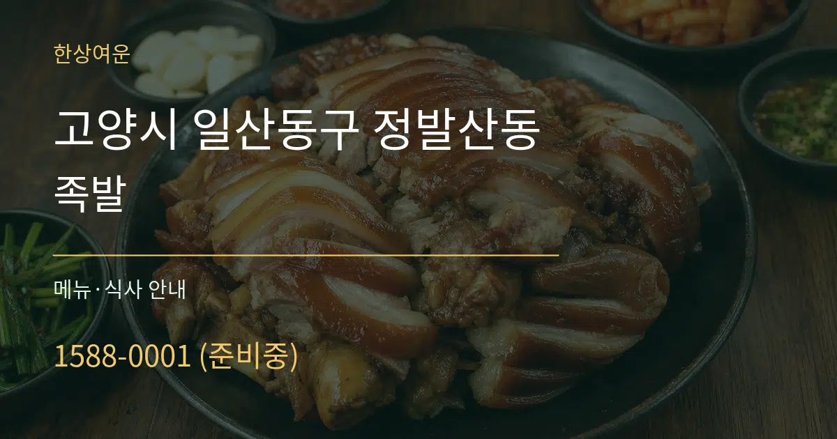 고양시 일산동구 정발산동 족발 대표 안내 그래픽