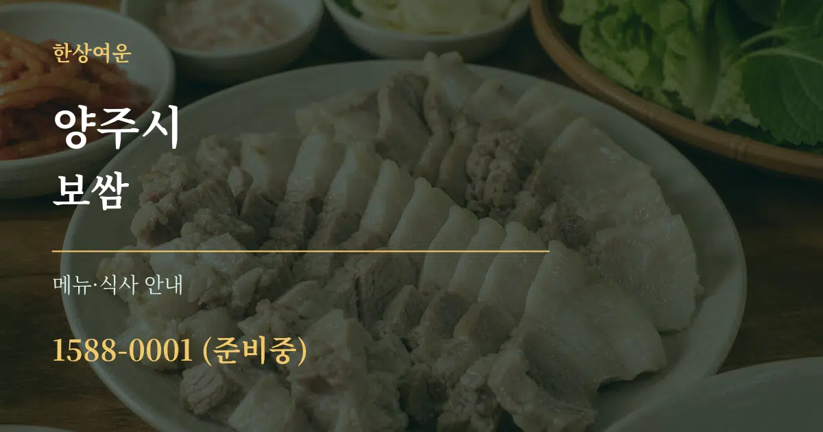 양주시 보쌈 대표 안내 그래픽