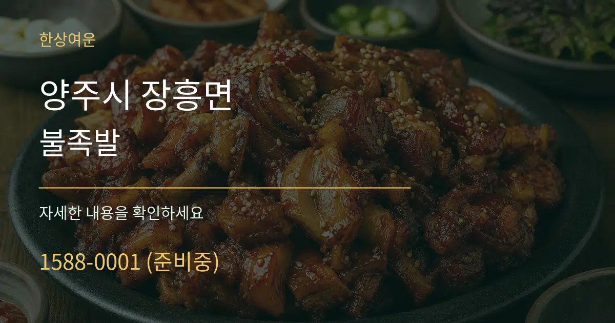 양주시 장흥면 불족발 서비스 이용 안내 그래픽