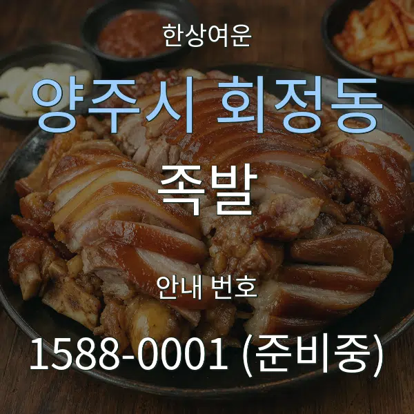 양주시 회정동 족발 대표 안내 그래픽