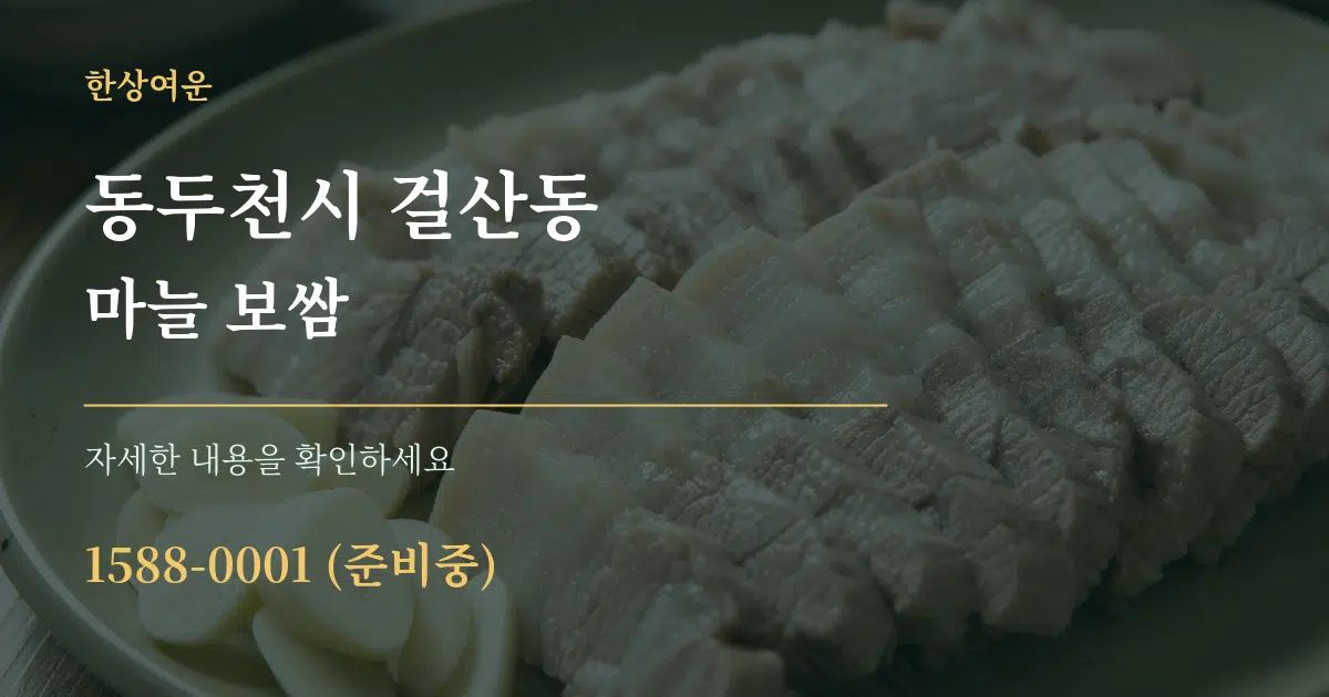동두천시 걸산동 마늘 보쌈 작업 조건 안내 그래픽