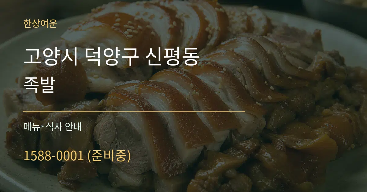 고양시 덕양구 신평동 족발 대표 안내 그래픽