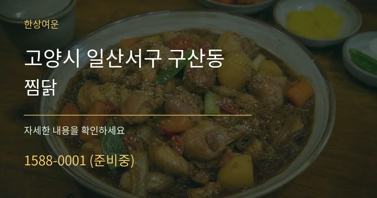 고양시 일산서구 구산동 찜닭 작업 조건 안내 그래픽