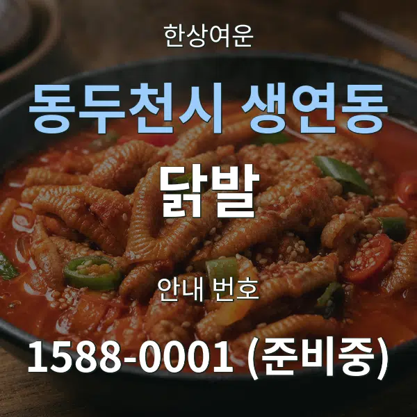 동두천시 생연동 닭발 대표 안내 그래픽