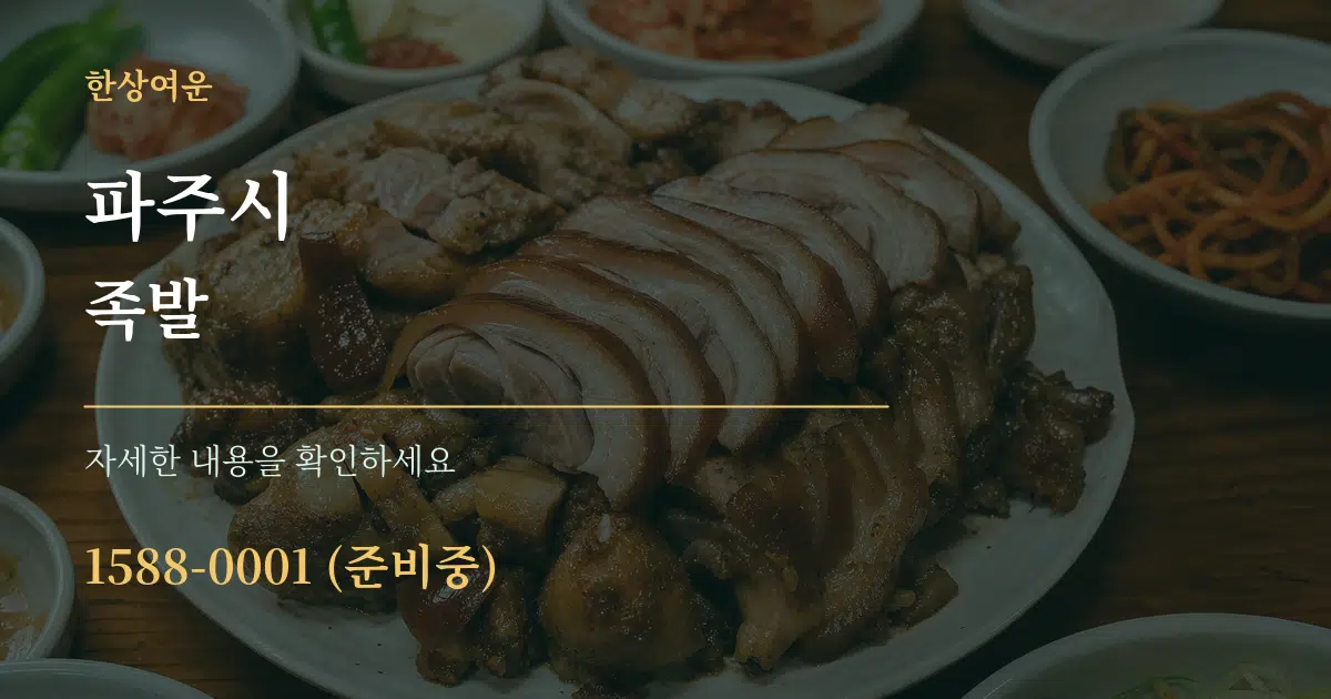 파주시 족발 서비스 이용 안내 그래픽